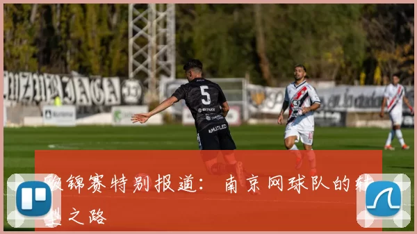 欧锦赛特别报道：南京网球队的转型之路