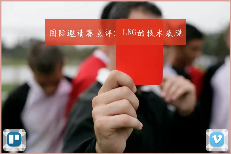 国际邀请赛点评：LNG的技术表现