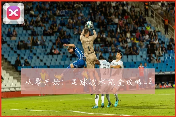 从零开始：足球战术完全攻略_2
