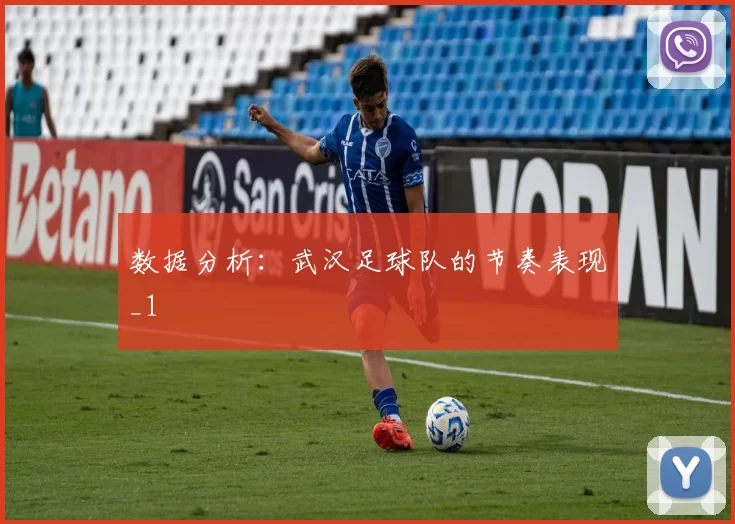 数据分析：武汉足球队的节奏表现_1