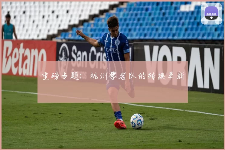 重磅专题：杭州攀岩队的转换革新