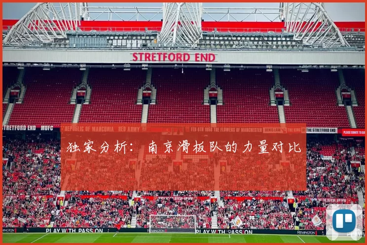 独家分析：南京滑板队的力量对比