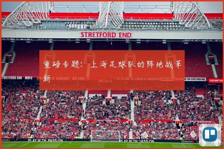 重磅专题：上海足球队的阵地战革新