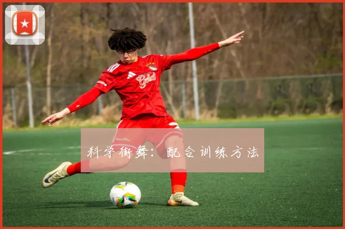 科学街舞：配合训练方法