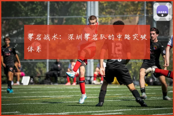 攀岩战术：深圳攀岩队的中路突破体系