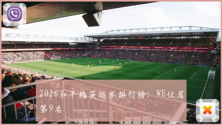 2026和平精英战术排行榜：WE位居第9名