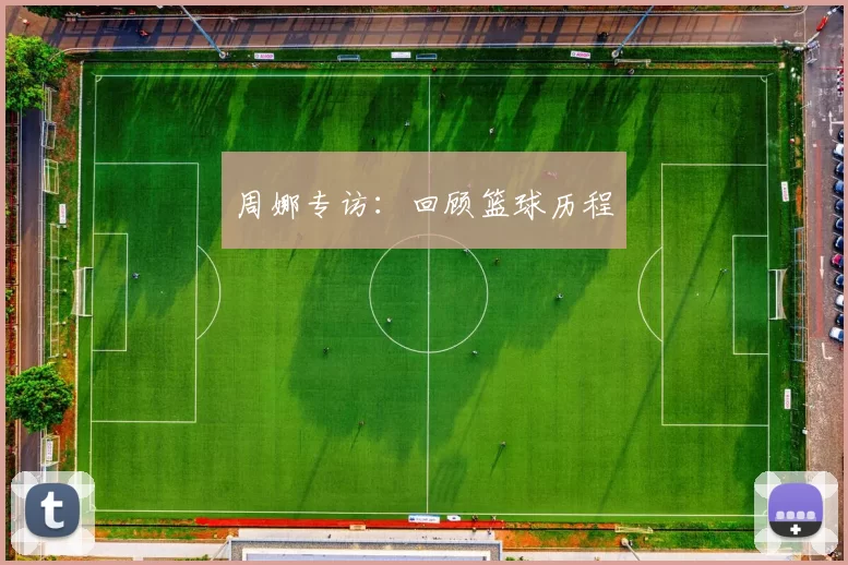 周娜专访：回顾篮球历程