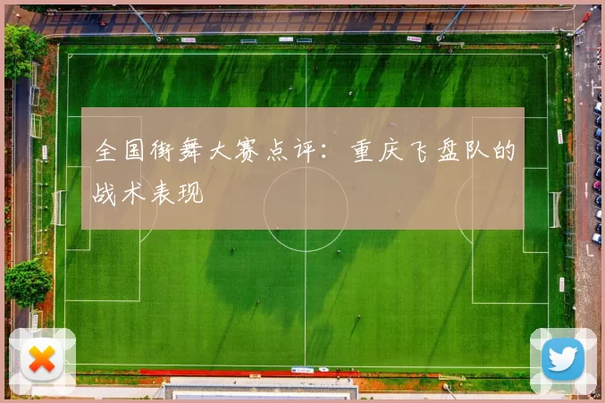 全国街舞大赛点评：重庆飞盘队的战术表现