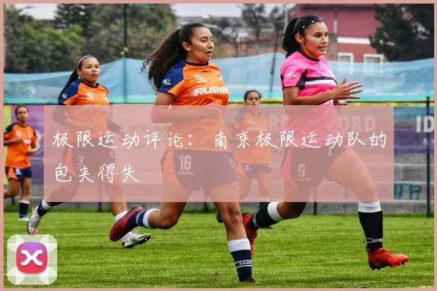 极限运动评论：南京极限运动队的包夹得失